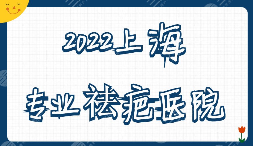 2024上海专业祛疤医院