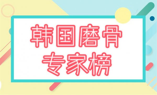 韩国磨骨专家排名榜！五大颌面整形医生介绍，你值得ta的精雕细琢！