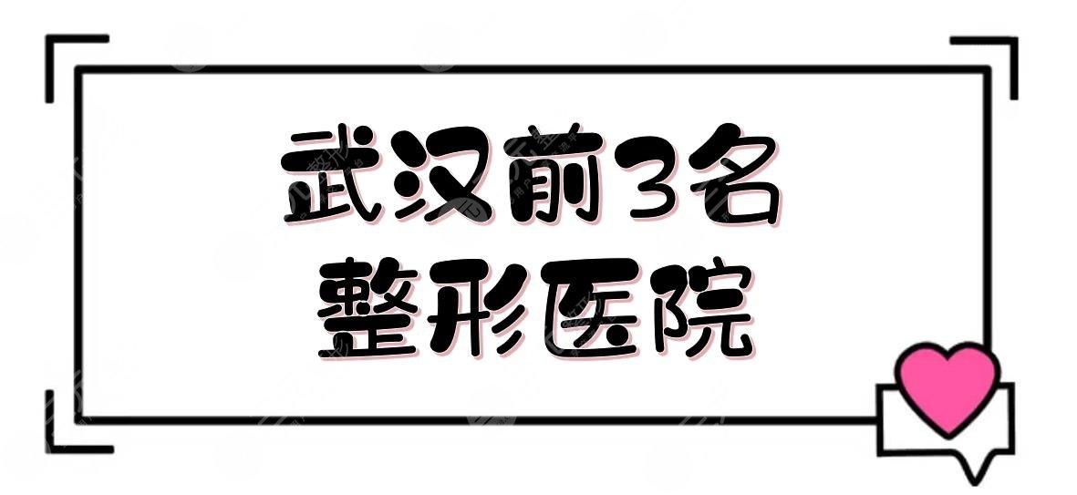 武汉前3名整形医院|知名度高、网友力荐的宝藏医美：