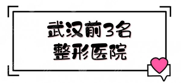 武汉前3名整形医院|知名度高、网友力荐的宝藏医美汇总！实力不分上下~