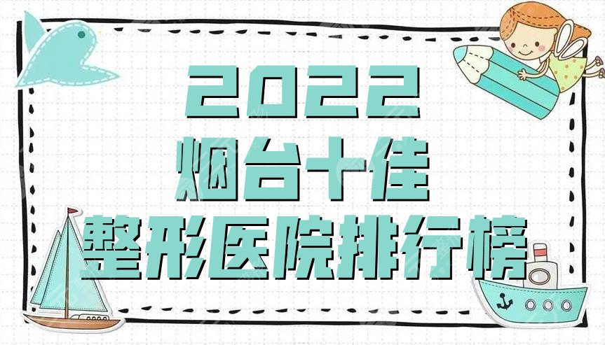 2024烟台十佳整形医院排行榜