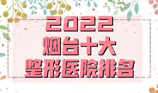 2024烟台十大整形医院排名