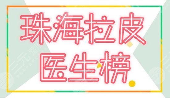 [新]珠海面部提升(拉皮)医生排名！5位热门专家，除皱技艺水平介绍！