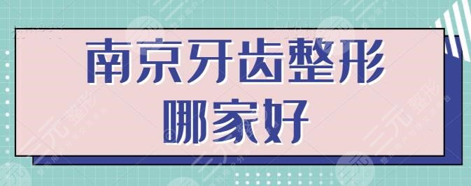 南京牙齿整形哪家价格便宜又好？