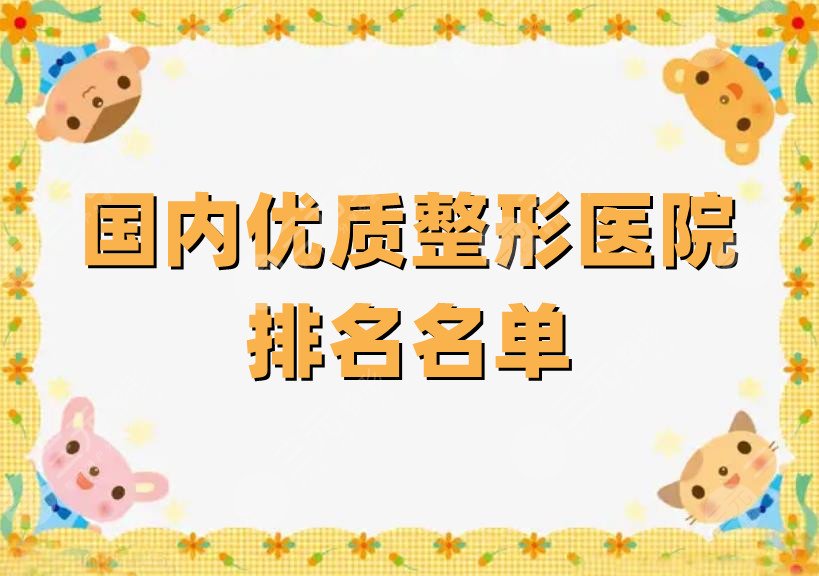 国内优质整形医院排名名单