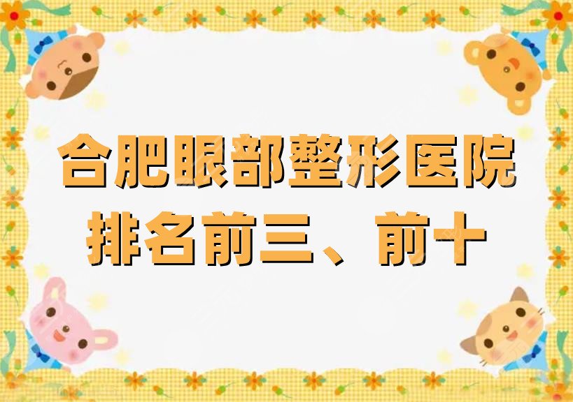 合肥眼部整形医院排名前三、前十