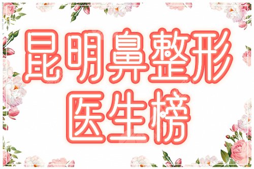 昆明鼻整形医生排名公开！哪个好？张燕雄、焦圆华等专业户，美商在线！