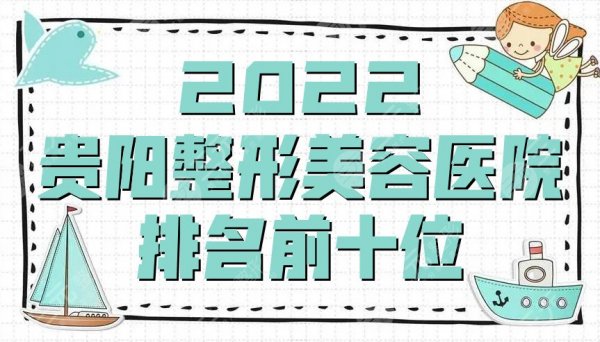 2025贵阳整形美容医院排名前十位出炉，美莱、美贝尔等上榜