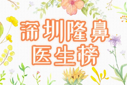 深圳比较好的隆鼻医生