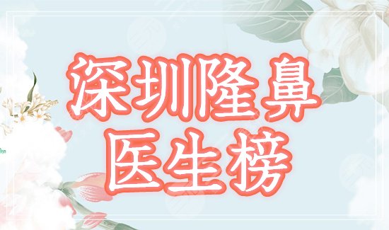 深圳隆鼻比较好的医生