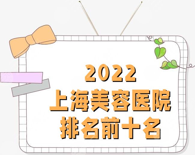 2024上海美容医院排名前十名