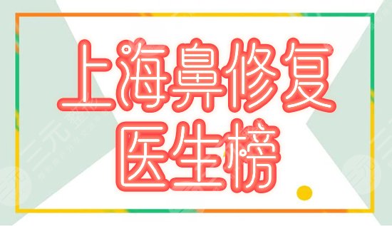 [排名]上海鼻修复医生推荐榜更新！徐晓斐、王会勇等5位实力入围，解读！