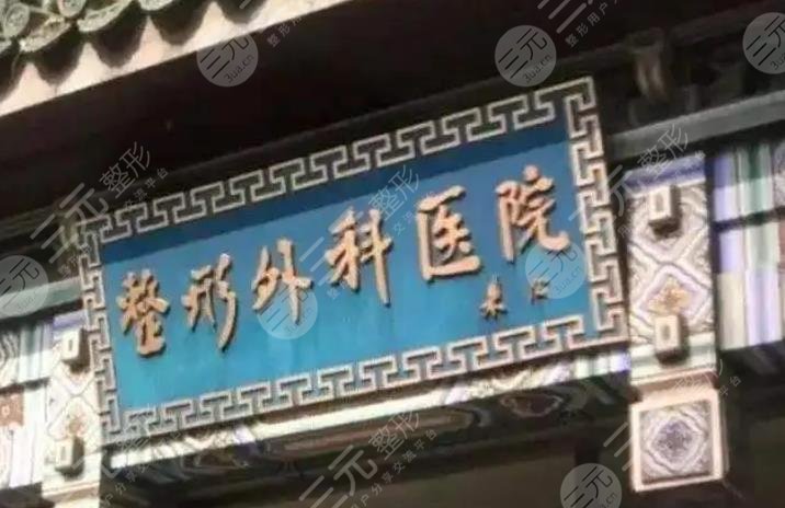 中国医学科学院整形外科医院