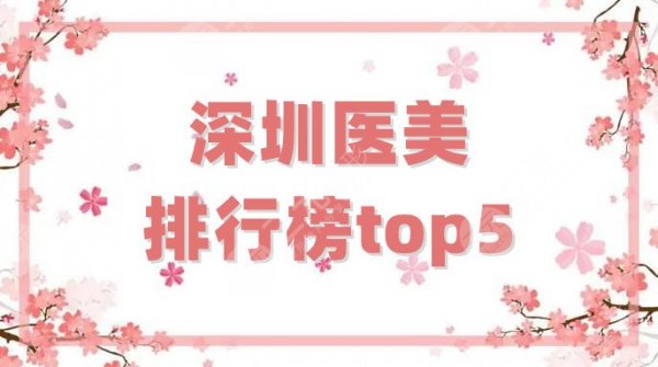 深圳医美排行榜top5重磅公布，公立私立齐上榜，谁更胜一筹