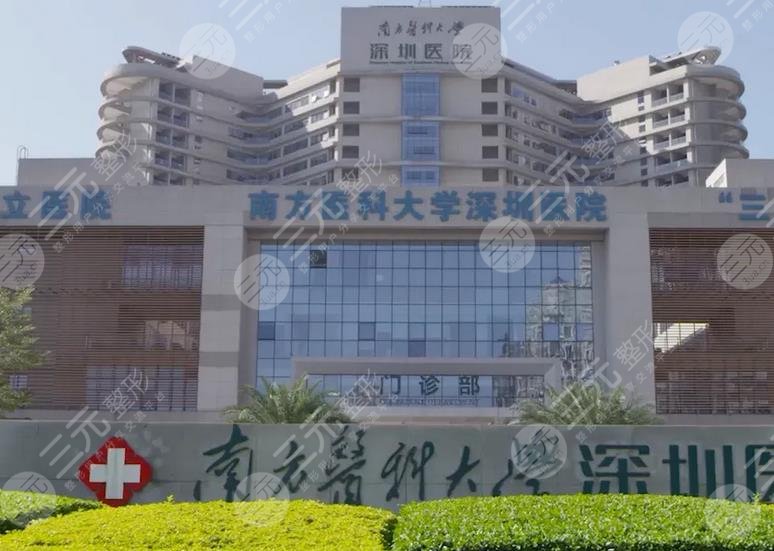 南方医科大学深圳医院整形烧伤外科