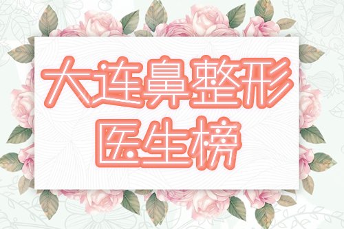 大连鼻部综合整形医生|专家排名