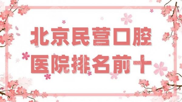 北京民营口腔医院排名前十名单分享，中诺、佳美、劲松等5家实力对比