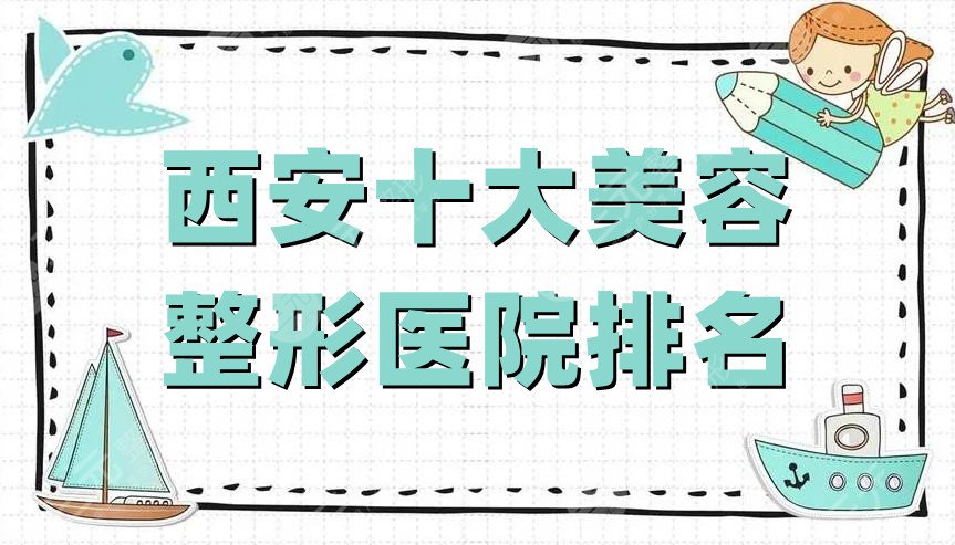 西安十大美容整形医院排名