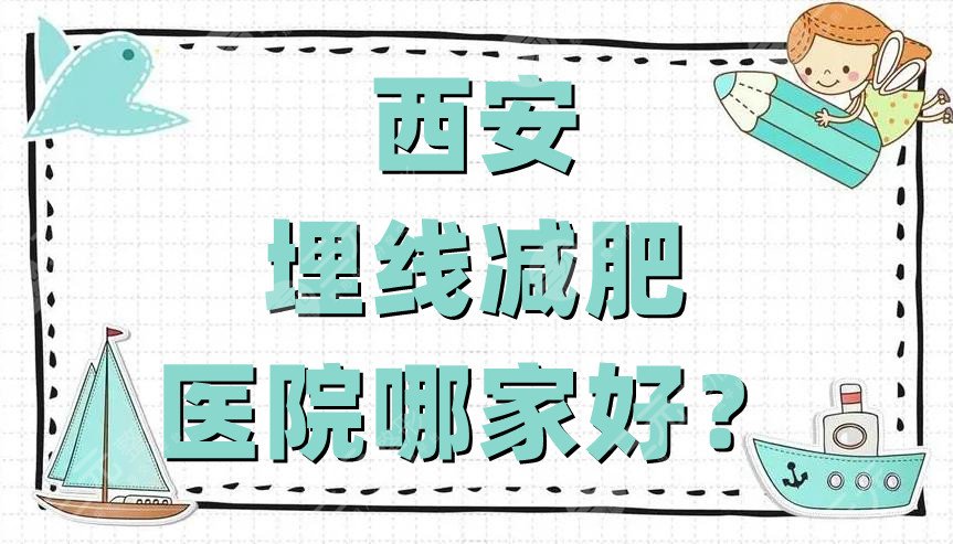 西安埋线减肥医院哪家好？