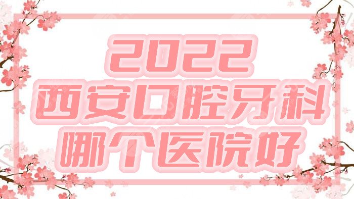 2024西安口腔牙科哪个医院好