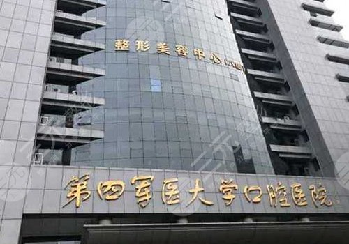 西安第四军医大学口腔医院