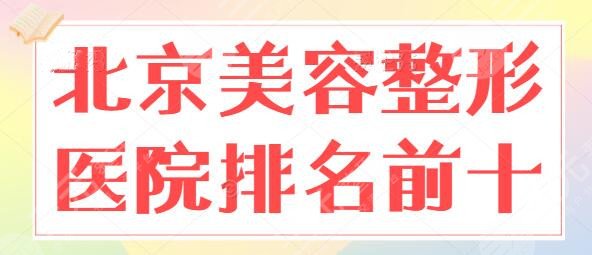 北京美容整形医院排名前十名整理：连锁品牌常驻，纯脂呼声很高！