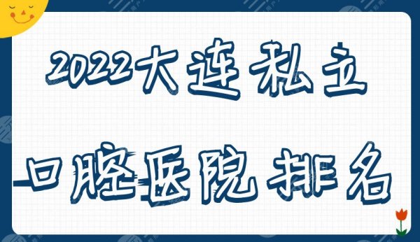 2025大连私立口腔医院排名丨佳美经典、洁雅等5家实力上榜