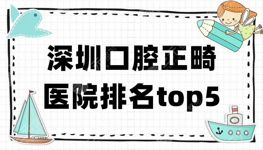 深圳口腔正畸医院排名top5