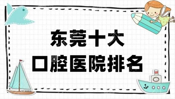 东莞十大口腔医院排名收费丨常平众康、国贸、美利汇峰等入围前5