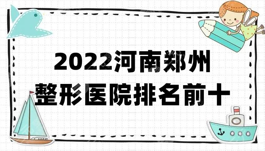 2024河南郑州整形医院排名前十