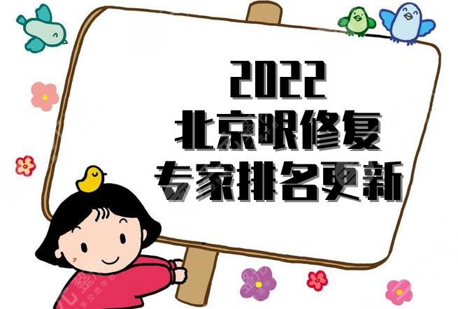 2024北京眼修复专家排名更新