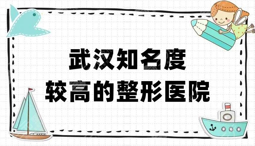 武汉知名度较高的整形医院