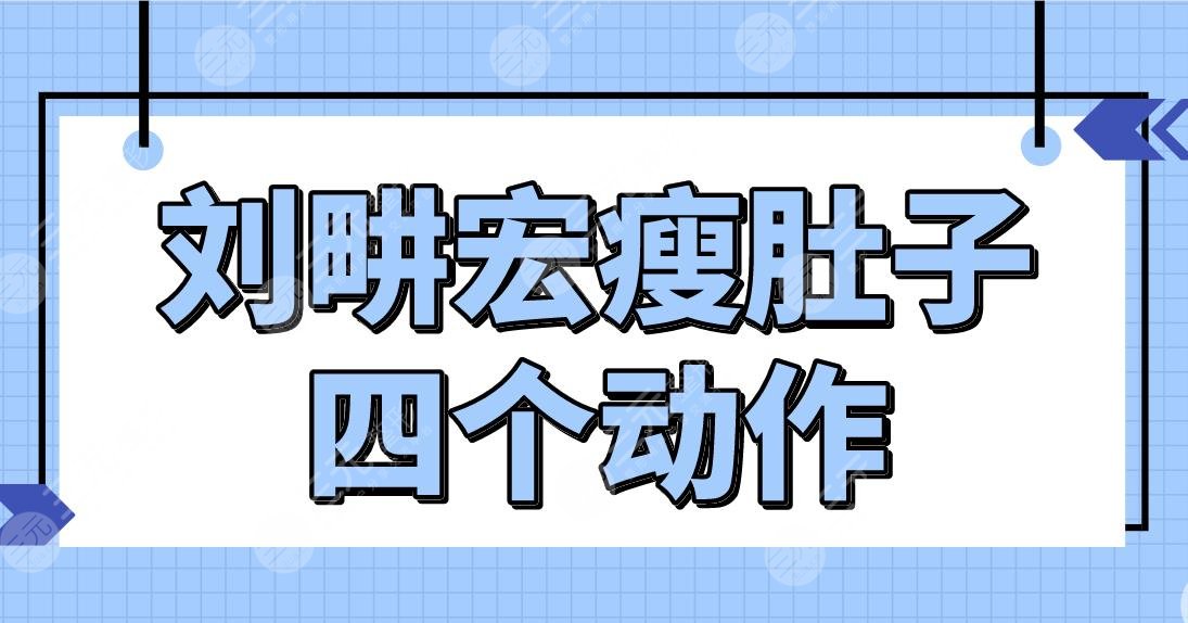 刘畊宏瘦肚子四个动作来啦！每天半个小时坚持变瘦！一起来学习吧！