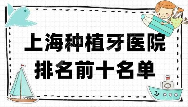 上海种植牙医院排名前十名单公布，其中维尔、鼎植、摩尔等入围前五