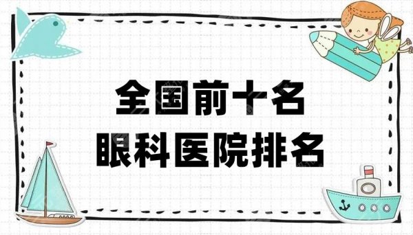 全国前十名眼科医院排名新鲜出炉，其中有这5家值得大家去选择！