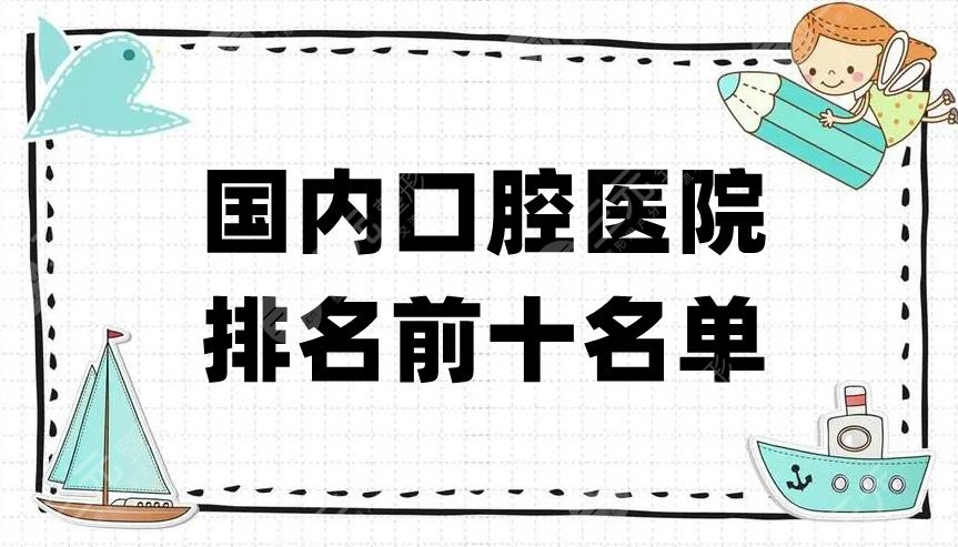 国内口腔医院排名前十名单