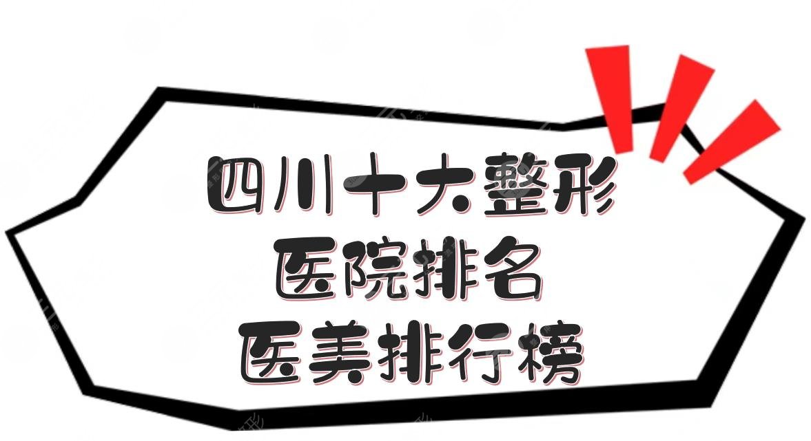 #四川十大整形医院排名#医美排行榜新发布，美莱、娇点等年年上榜！