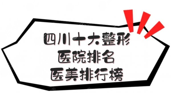 #四川十大整形医院排名#医美排行榜新发布，美莱、娇点等年年上榜！