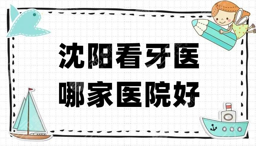 沈阳看牙医哪家医院好