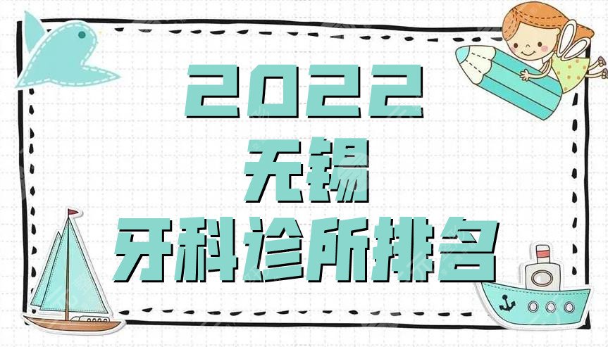 2024无锡牙科诊所排名