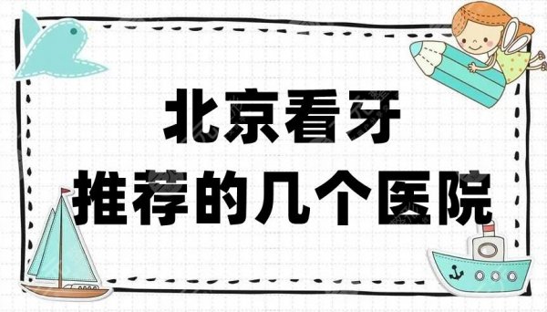 北京看牙推荐的几个医院？口碑测评5家当地高人气机构！