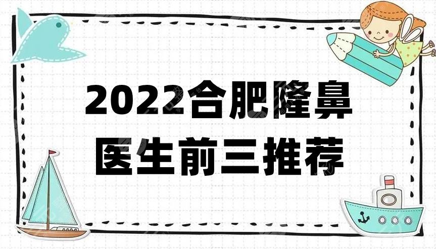 2024合肥隆鼻医生前三推荐