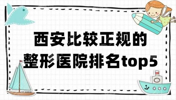 西安比较正规的整形医院排名top5公布，画美、米兰柏羽、艾薇美等上榜