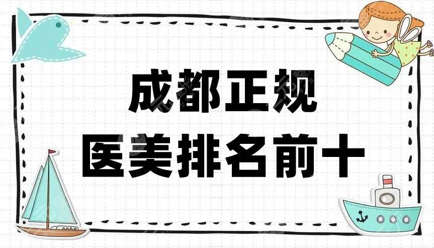 成都正规医美排名前十有哪些？