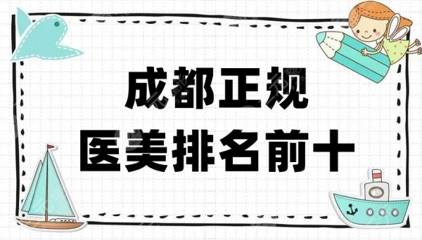 成都正规医美排名前十有哪些？华美紫馨、八大处、高新怡脂等上榜