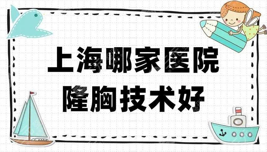 上海哪家医院隆胸技术好?