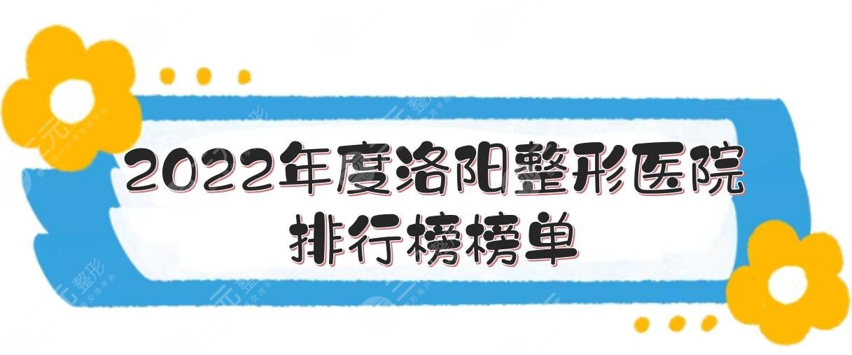 2024年度洛阳整形的医院排行榜榜单：排名前五的这几家你pick谁？