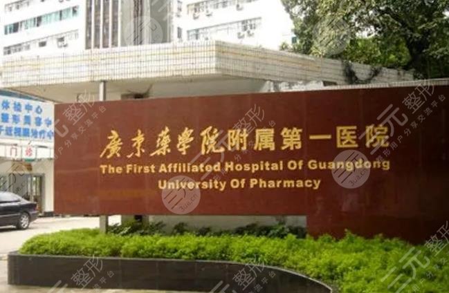 广东药科大学附属第一医院口腔科