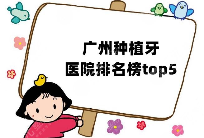 广州种植牙医院排名榜top5