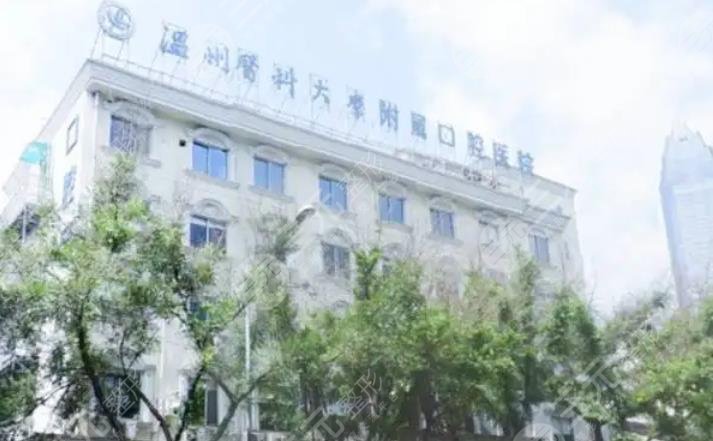 温州医*大学附属口腔医院